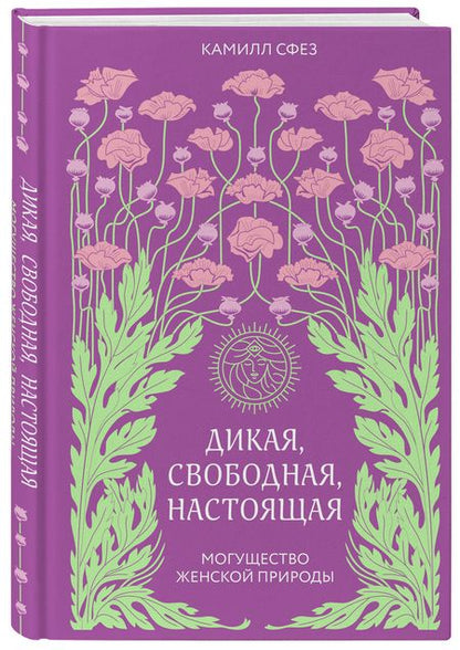 Фотография книги "Сфез: Дикая, свободная, настоящая. Могущество женской природы"
