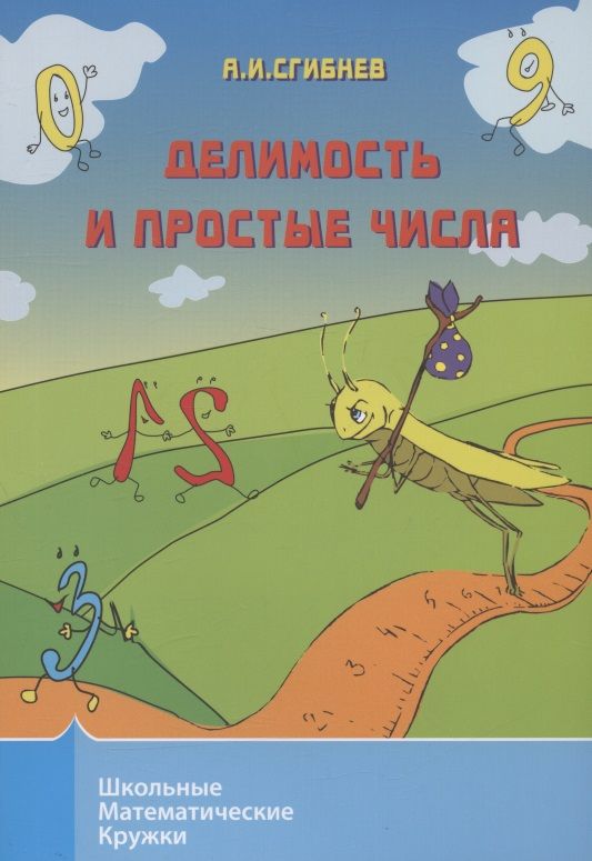 Обложка книги "Сгибнев Алексей: Делимость и простые числа"