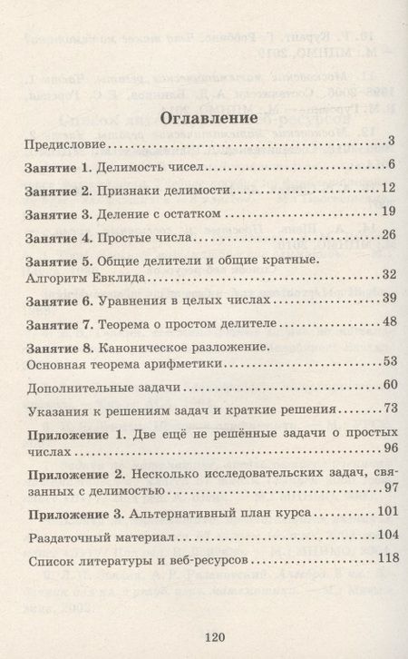 Фотография книги "Сгибнев Алексей: Делимость и простые числа"