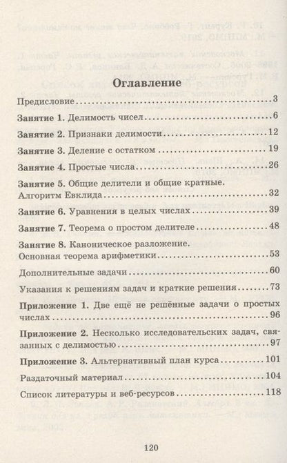 Фотография книги "Сгибнев Алексей: Делимость и простые числа"