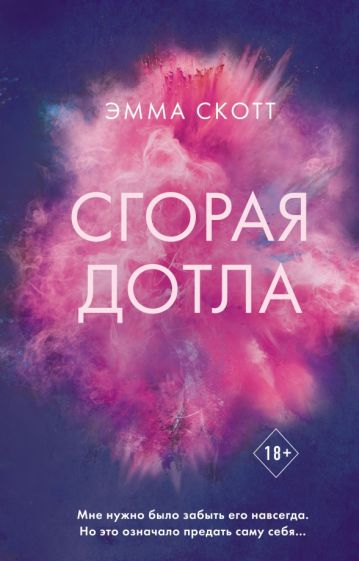 Фотография книги "Сгорая дотла"