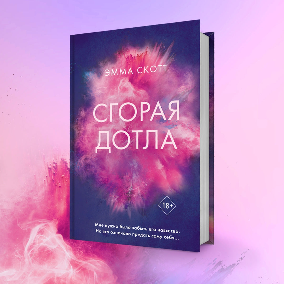 Фотография книги "Сгорая дотла"