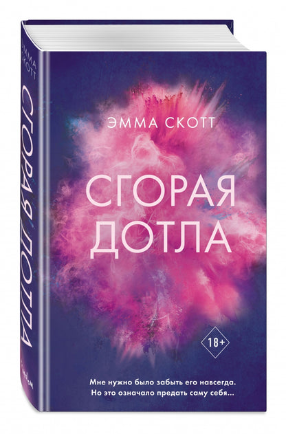 Фотография книги "Сгорая дотла"