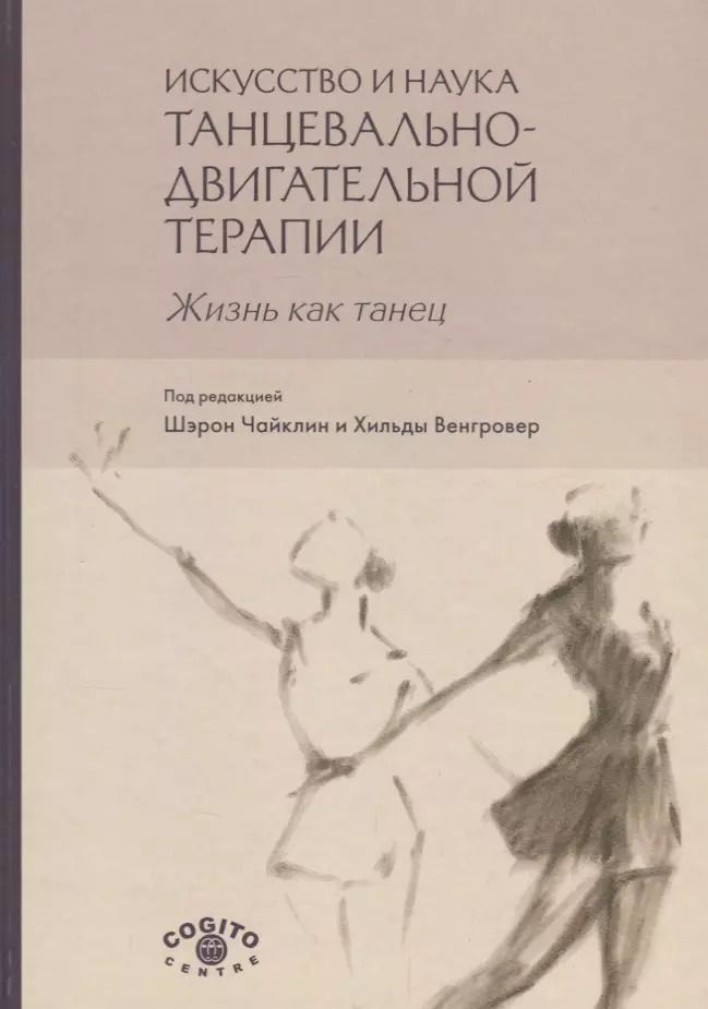 Обложка книги "Ш. Чайклин: Искусство и наука танцевально-двигательной терапии. Жизнь как танец"