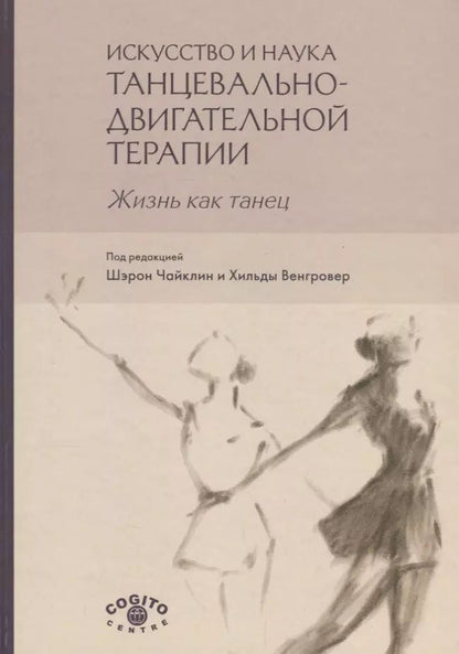 Обложка книги "Ш. Чайклин: Искусство и наука танцевально-двигательной терапии. Жизнь как танец"