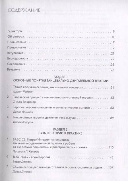 Фотография книги "Ш. Чайклин: Искусство и наука танцевально-двигательной терапии. Жизнь как танец"
