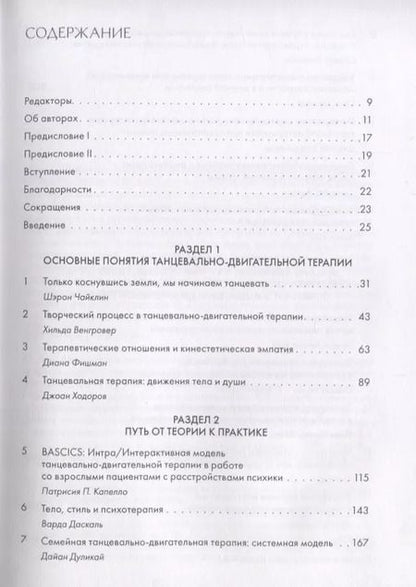 Фотография книги "Ш. Чайклин: Искусство и наука танцевально-двигательной терапии. Жизнь как танец"