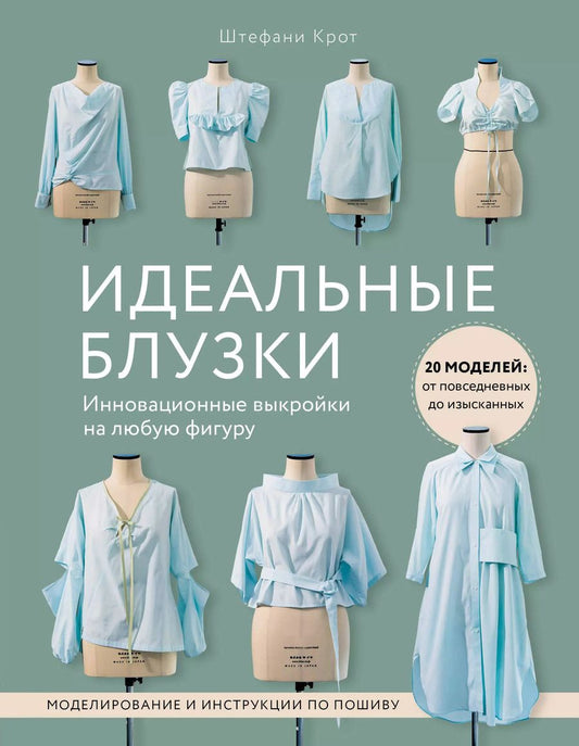 Обложка книги "Ш. Крот: Идеальныe блузки. Инновационные выкройки на любую фигуру. Моделирование и инструкции по пошиву"