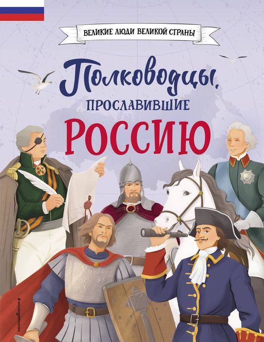 Обложка книги "Шабалдин: Полководцы, прославившие Россию"