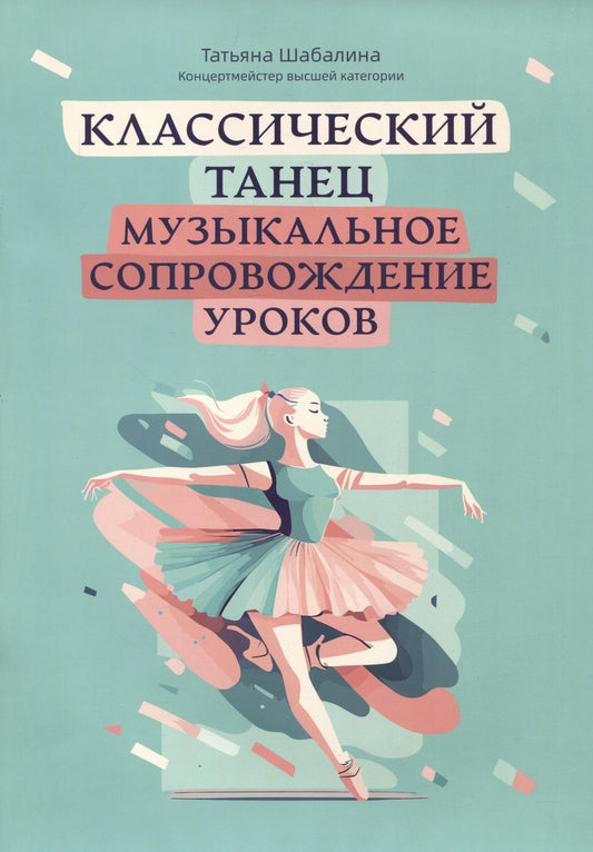 Обложка книги "Шабалина: Классический танец. Музыкальное сопровождение уроков"