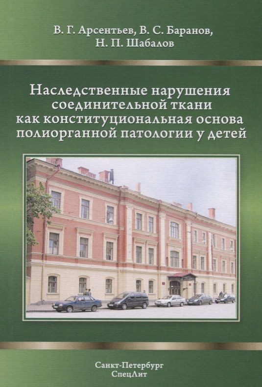 Обложка книги "Шабалов: Наследственные нарушения соединительной ткани как конституциональная основа полиорганной патологии у детей"