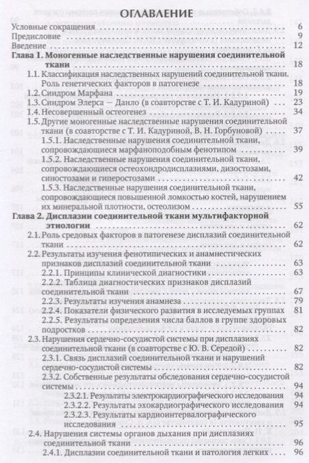 Фотография книги "Шабалов: Наследственные нарушения соединительной ткани как конституциональная основа полиорганной патологии у детей"