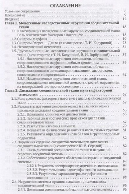 Фотография книги "Шабалов: Наследственные нарушения соединительной ткани как конституциональная основа полиорганной патологии у детей"
