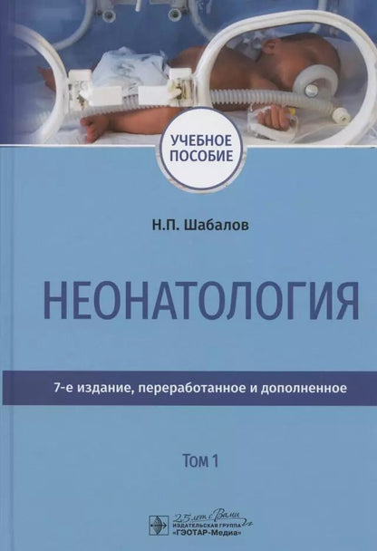 Обложка книги "Шабалов, Софронова: Неонатология. Учебное пособие. В 2-х томах. Том 1"