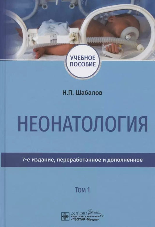 Обложка книги "Шабалов, Софронова: Неонатология. Учебное пособие. В 2-х томах. Том 1"