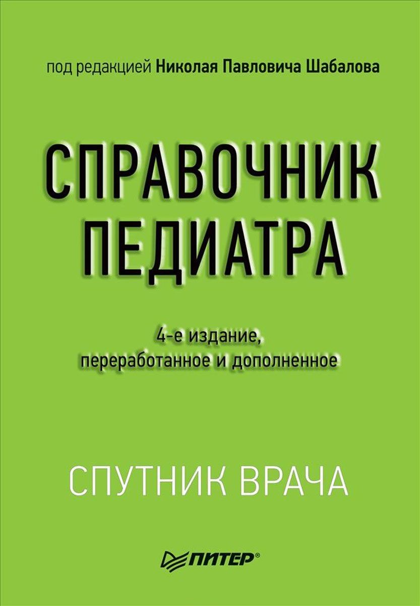 Обложка книги "Шабалов: Справочник педиатра. 4-е изд.доп. и перераб."