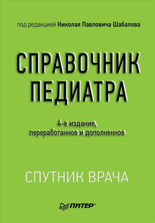 Обложка книги "Шабалов: Справочник педиатра. 4-е изд.доп. и перераб."