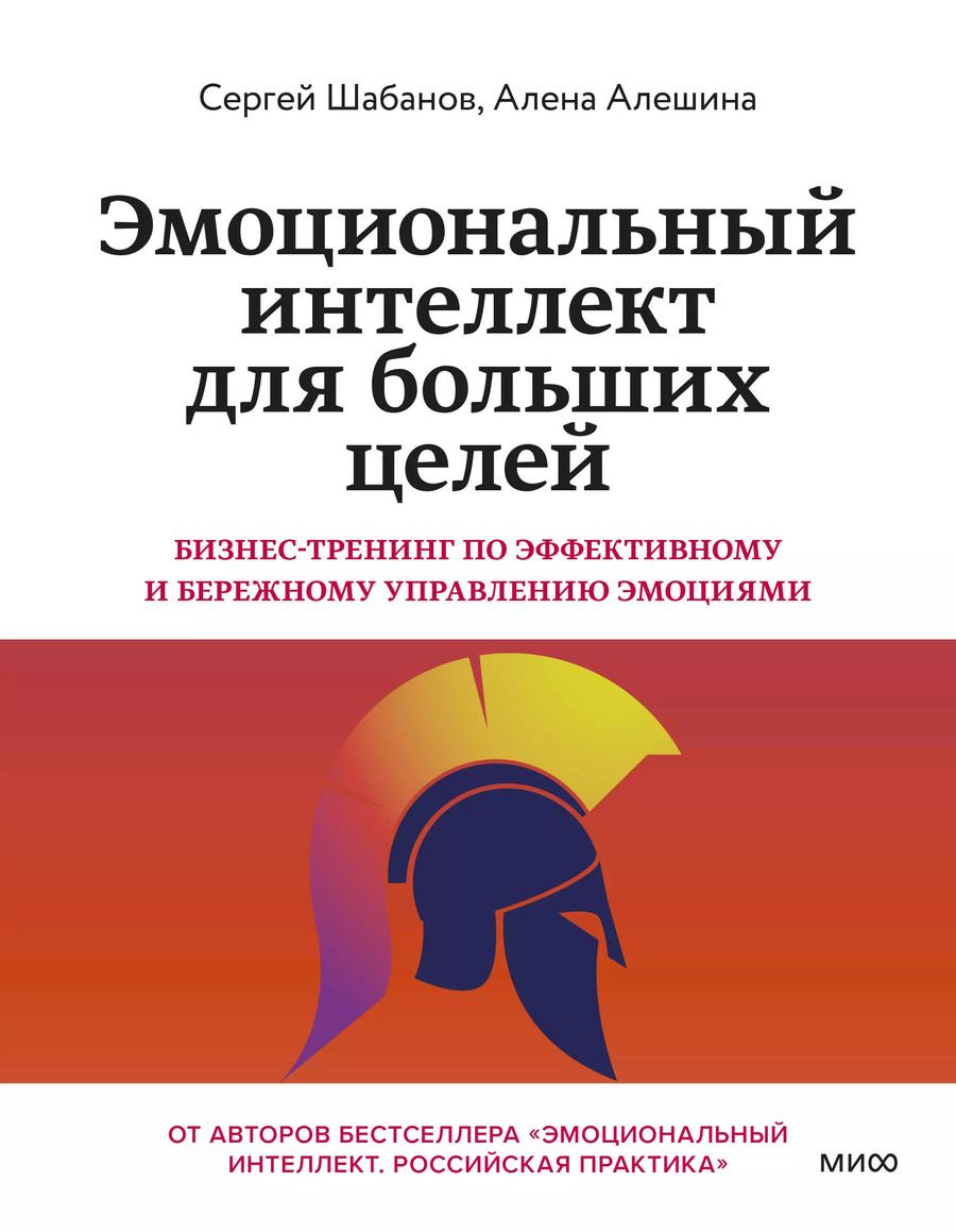 Обложка книги "Шабанов, Алешина: Эмоциональный интеллект для больших целей. Бизнес-тренинг по эффективному и бережному управлению эмоциями"