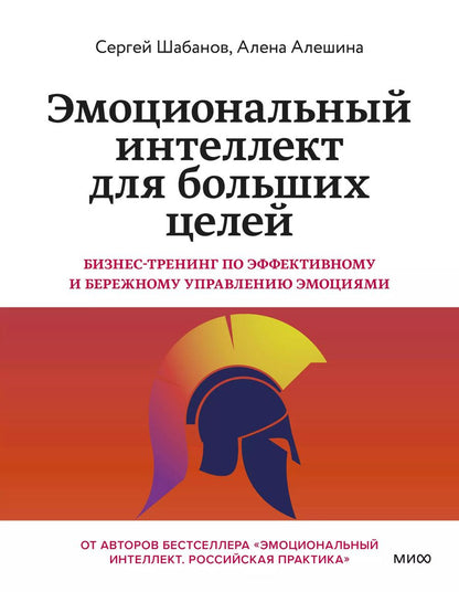 Обложка книги "Шабанов, Алешина: Эмоциональный интеллект для больших целей. Бизнес-тренинг по эффективному и бережному управлению эмоциями"
