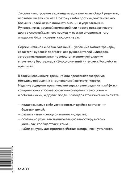 Фотография книги "Шабанов, Алешина: Эмоциональный интеллект для больших целей. Бизнес-тренинг по эффективному и бережному управлению эмоциями"