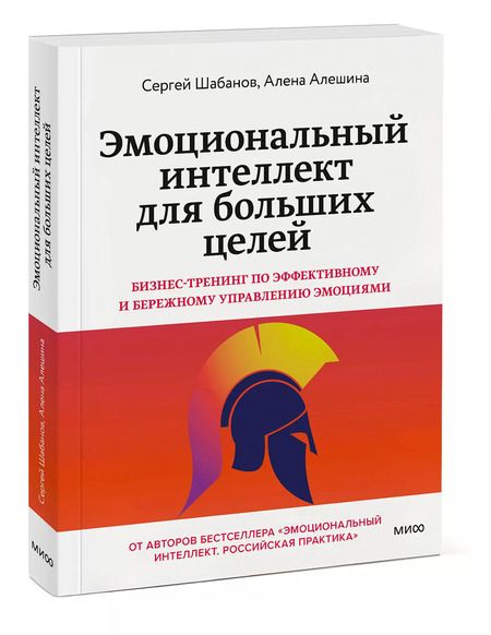 Фотография книги "Шабанов, Алешина: Эмоциональный интеллект для больших целей. Бизнес-тренинг по эффективному и бережному управлению эмоциями"