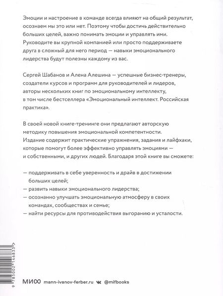 Фотография книги "Шабанов, Алешина: Эмоциональный интеллект для больших целей. Бизнес-тренинг по эффективному и бережному управлению эмоциями"