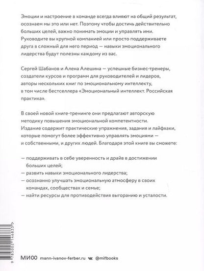 Фотография книги "Шабанов, Алешина: Эмоциональный интеллект для больших целей. Бизнес-тренинг по эффективному и бережному управлению эмоциями"