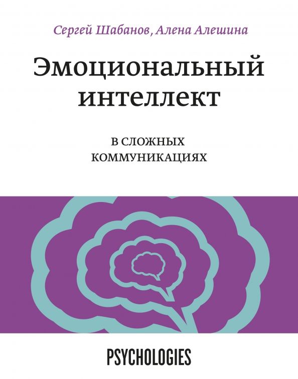 Обложка книги "Шабанов, Алешина: Эмоциональный интеллект в сложных коммуникациях"