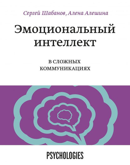 Обложка книги "Шабанов, Алешина: Эмоциональный интеллект в сложных коммуникациях"