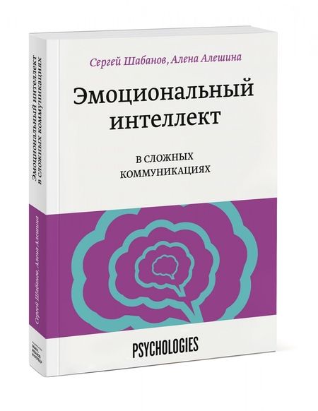 Фотография книги "Шабанов, Алешина: Эмоциональный интеллект в сложных коммуникациях"
