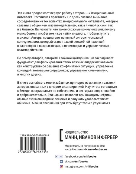 Фотография книги "Шабанов, Алешина: Эмоциональный интеллект в сложных коммуникациях"