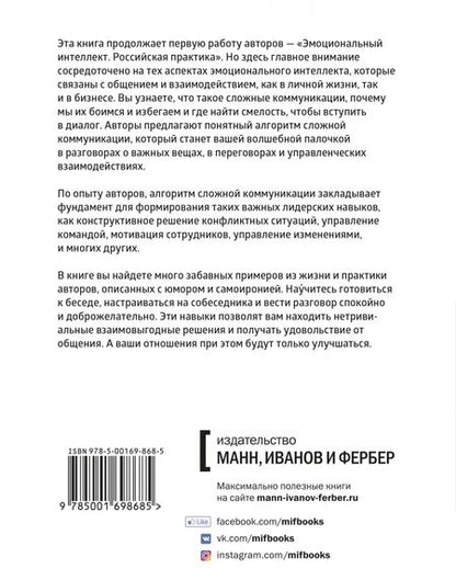 Фотография книги "Шабанов, Алешина: Эмоциональный интеллект в сложных коммуникациях"