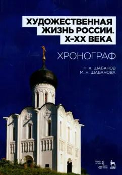 Обложка книги "Шабанов, Шабанова: Художественная жизнь России X-XX века. Хронограф. Учебное пособие"