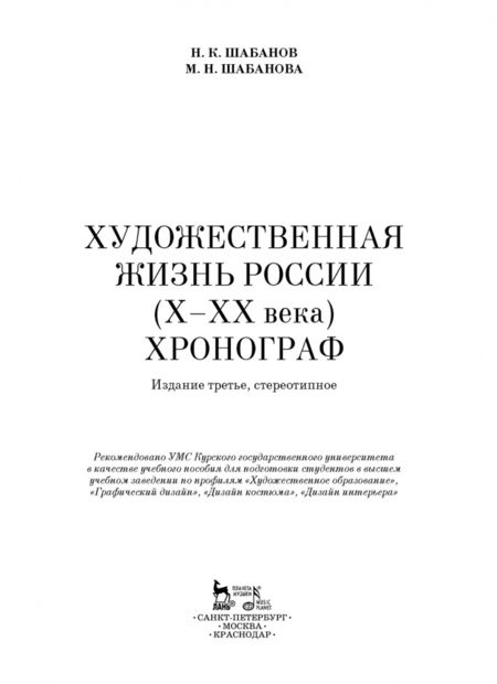 Фотография книги "Шабанов, Шабанова: Художественная жизнь России X-XX века. Хронограф. Учебное пособие"