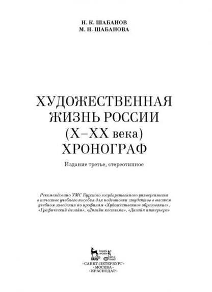 Фотография книги "Шабанов, Шабанова: Художественная жизнь России X-XX века. Хронограф. Учебное пособие"