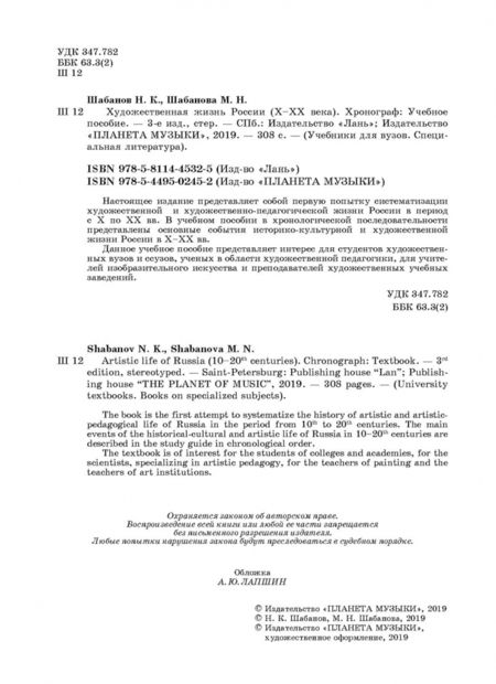 Фотография книги "Шабанов, Шабанова: Художественная жизнь России X-XX века. Хронограф. Учебное пособие"