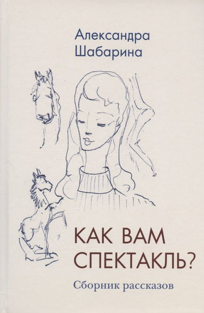 Обложка книги "Шабарина: Как вам спектакль?"