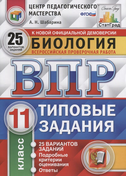 Обложка книги "Шабарина: Всероссийская проверочная работа. Биология. 11 класс. 25 вариантов. Типовые задания. ФГОС"
