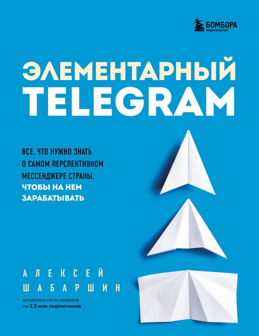 Обложка книги "Шабаршин: Элементарный Telegram. Все, что нужно знать о самом перспективном мессенджере страны"