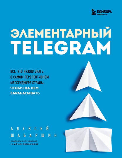 Обложка книги "Шабаршин: Элементарный Telegram. Все, что нужно знать о самом перспективном мессенджере страны"