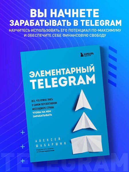 Фотография книги "Шабаршин: Элементарный Telegram. Все, что нужно знать о самом перспективном мессенджере страны"