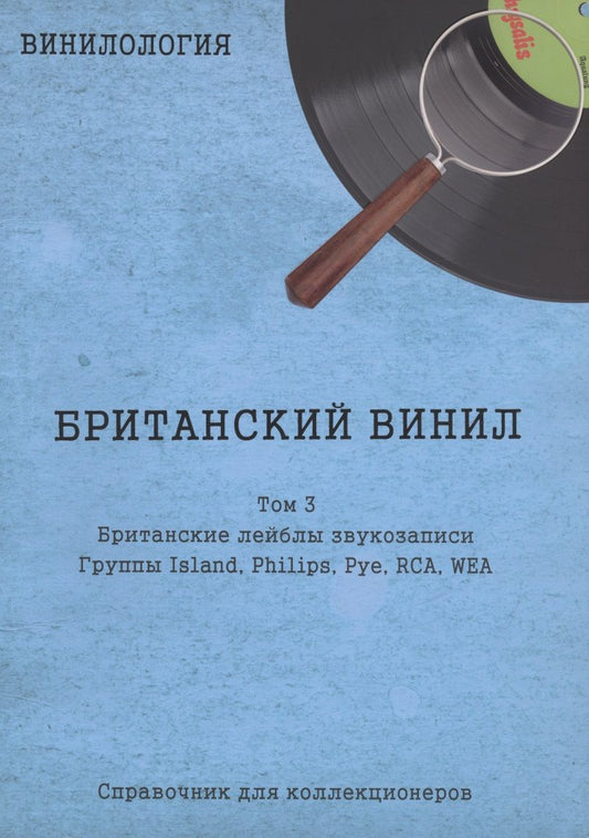Обложка книги "Шабес: Британский винил, Том 3. Британские лейблы звукозаписи"