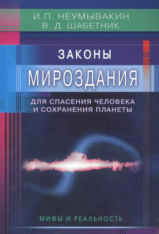 Обложка книги "Шабетник, Неумывакин: Законы Мироздания для спасения человека и сохранения планеты: мифы и реальность"