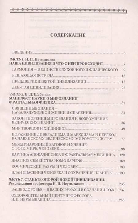 Фотография книги "Шабетник, Неумывакин: Законы Мироздания для спасения человека и сохранения планеты: мифы и реальность"