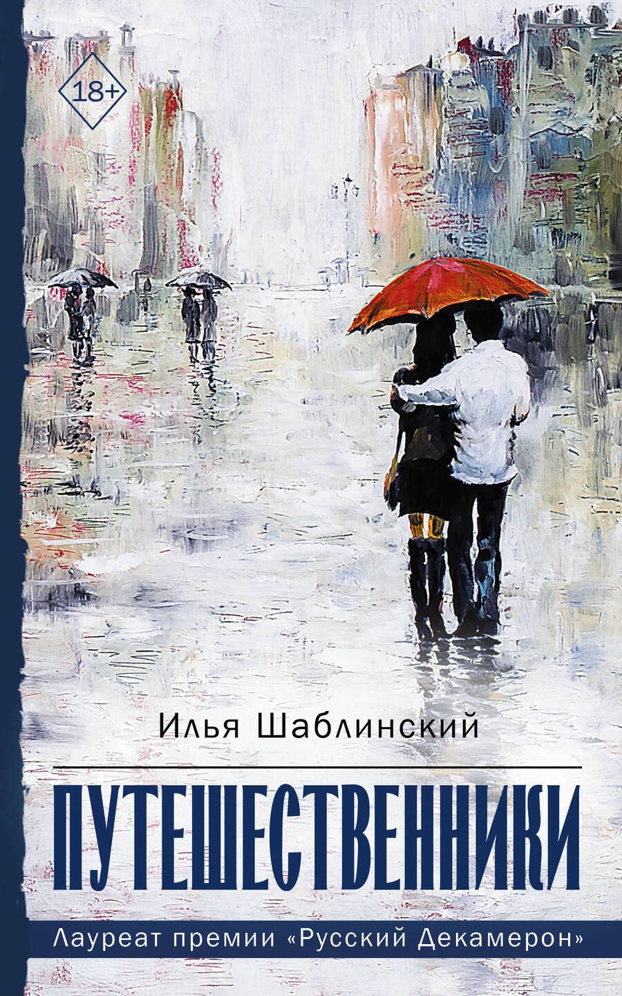 Обложка книги "Шаблинский: Путешественники"