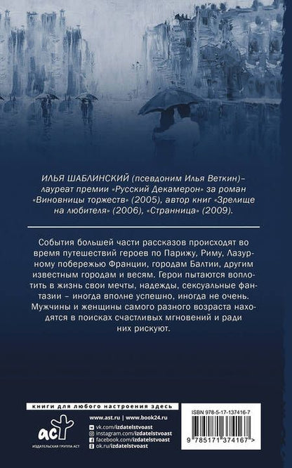 Фотография книги "Шаблинский: Путешественники"