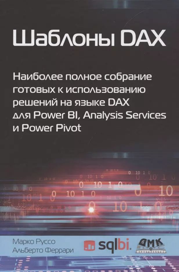 Обложка книги "Шаблоны DAX. Наиболее полное собрание готовых к использованию решений на языке DAX для Power BI, Analysis Services и Power Pivot"