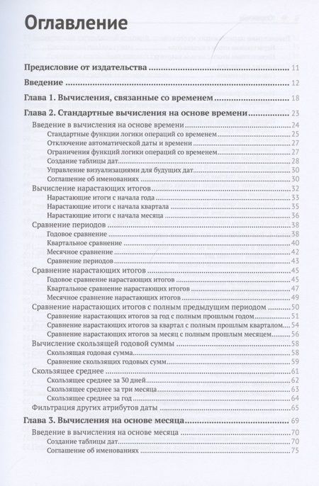 Фотография книги "Шаблоны DAX. Наиболее полное собрание готовых к использованию решений на языке DAX для Power BI, Analysis Services и Power Pivot"