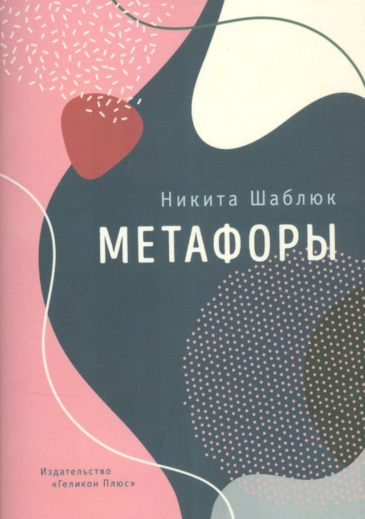 Обложка книги "Шаблюк: Метафоры"