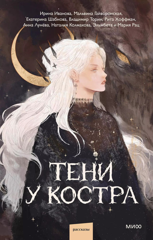 Обложка книги "Шабнова, Иванова, Гайворонская: Тени у костра"